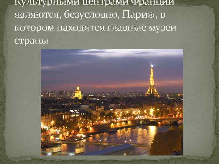 Культурными центрами Франции являются, безусловно, Париж, в котором находятся главные музеи страны 