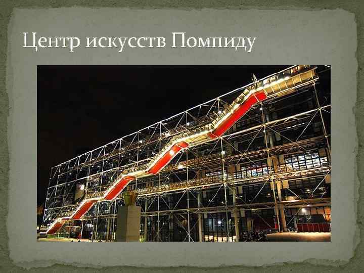 Центр искусств Помпиду 