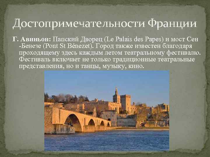 Достопримечательности Франции Г. Авиньон: Папский Дворец (Le Palais des Papes) и мост Сен -Бенезе
