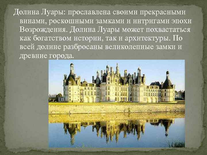 Долина Луары: прославлена своими прекрасными винами, роскошными замками и интригами эпохи Возрождения. Долина Луары