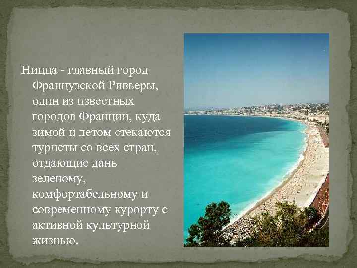 Ницца - главный город Французской Ривьеры, один из известных городов Франции, куда зимой и