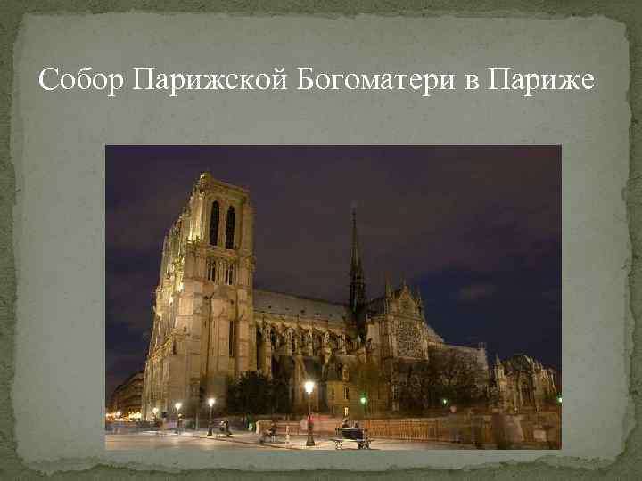 Собор Парижской Богоматери в Париже 