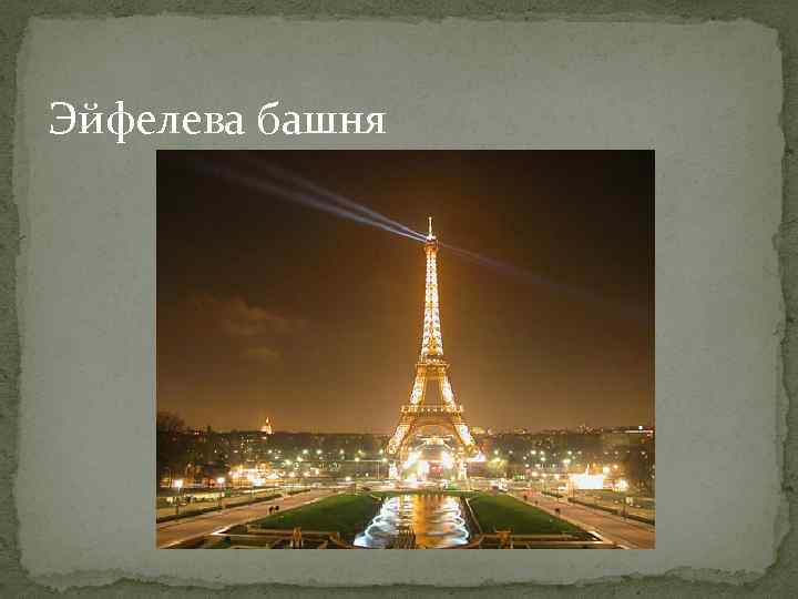 Эйфелева башня 