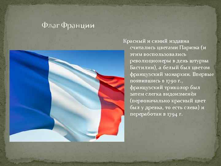 Флаг Франции Красный и синий издавна считались цветами Парижа (и этим воспользовались революционеры в
