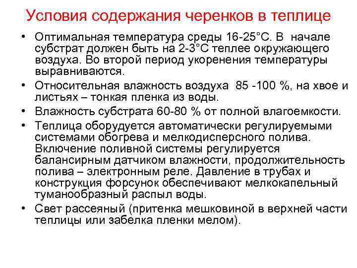 Условия содержания черенков в теплице • Оптимальная температура среды 16 -25°С. В начале субстрат