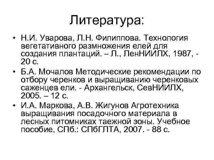 Литература: • Н. И. Уварова, Л. Н. Филиппова. Технология вегетативного размножения елей для создания