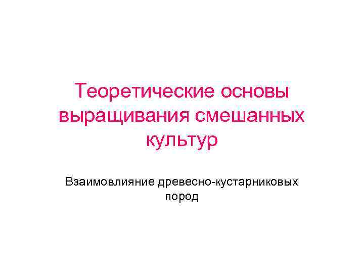 Теоретические основы выращивания смешанных культур Взаимовлияние древесно-кустарниковых пород 