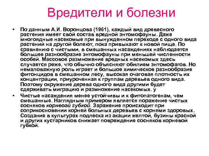 Вредители и болезни • • По данным А. И. Воронцова (1961), каждый вид древесного