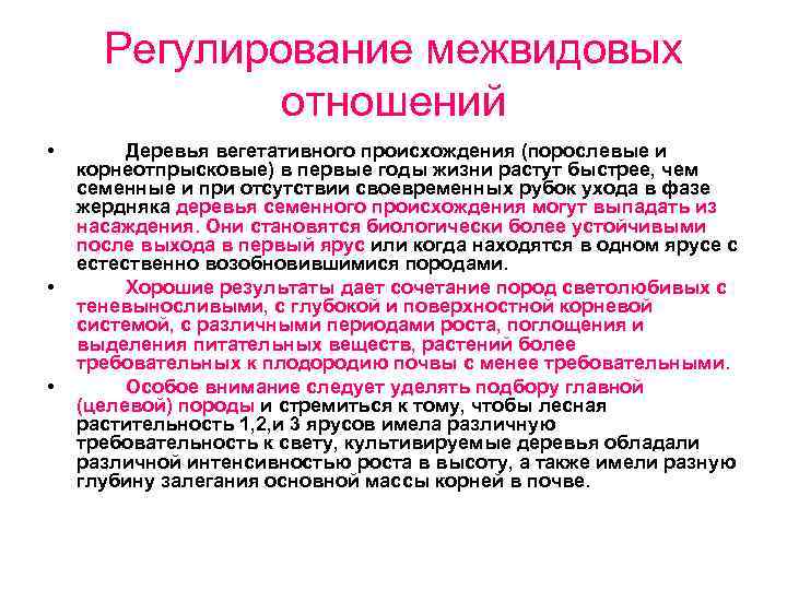 Регулирование межвидовых отношений • • • Деревья вегетативного происхождения (порослевые и корнеотпрысковые) в первые
