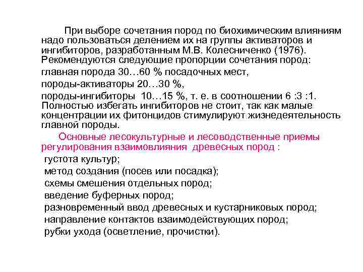 При выборе сочетания пород по биохимическим влияниям надо пользоваться делением их на группы активаторов