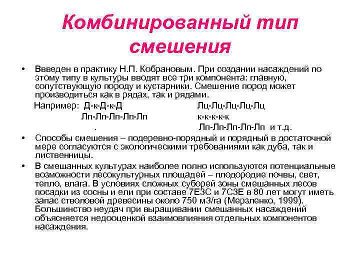 Комбинированный тип смешения • Ввведен в практику Н. П. Кобрановым. При создании насаждений по