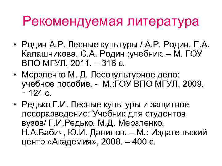 Рекомендуемая литература • Родин А. Р. Лесные культуры / А. Р. Родин, Е. А.