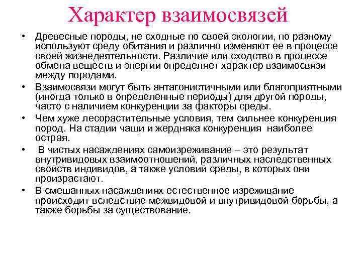 Соотношение характеров. Колесниченко м.в. биохимические взаимовлияния древесных растений. Характер взаимосвязи. Биохимическое взаимовлияние древесных растений. Примеры биохимического взаимовлияния древесных растений.