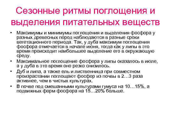Сезонные ритмы поглощения и выделения питательных веществ • Максимумы и минимумы поглощения и выделения