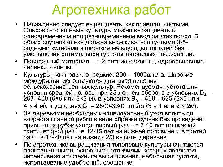 Агротехника работ • Насаждения следует выращивать, как правило, чистыми. Ольхово -тополевые культуры можно выращивать