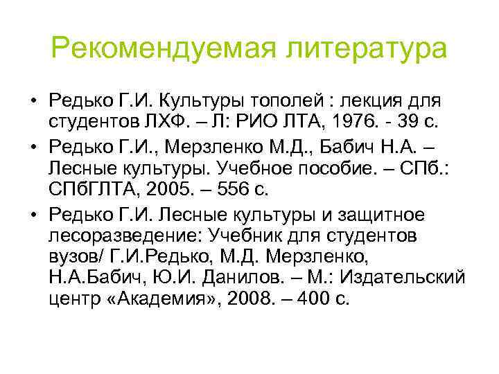 Рекомендуемая литература • Редько Г. И. Культуры тополей : лекция для студентов ЛХФ. –