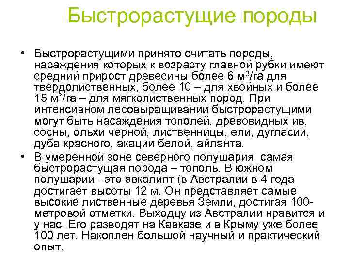 Быстрорастущие породы • Быстрорастущими принято считать породы, насаждения которых к возрасту главной рубки имеют