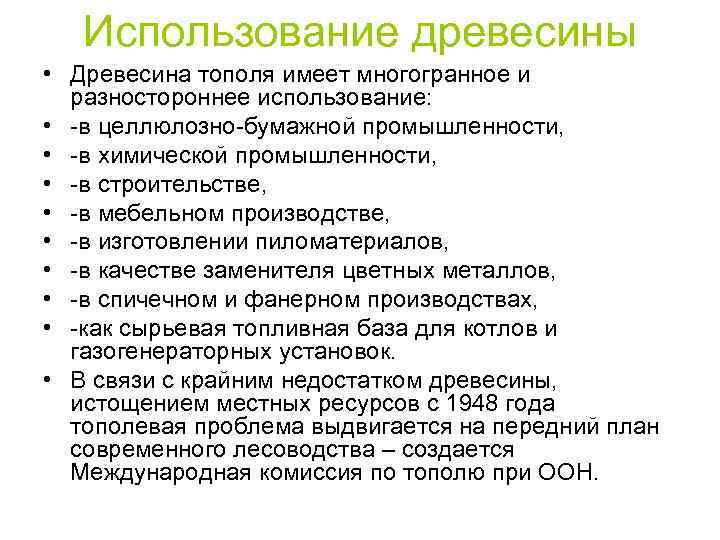 Использование древесины • Древесина тополя имеет многогранное и разностороннее использование: • -в целлюлозно-бумажной промышленности,