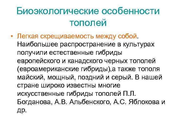 Биоэкологические особенности тополей • Легкая скрещиваемость между собой. Наибольшее распространение в культурах получили естественные