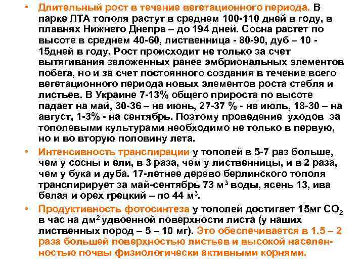  • Длительный рост в течение вегетационного периода. В парке ЛТА тополя растут в