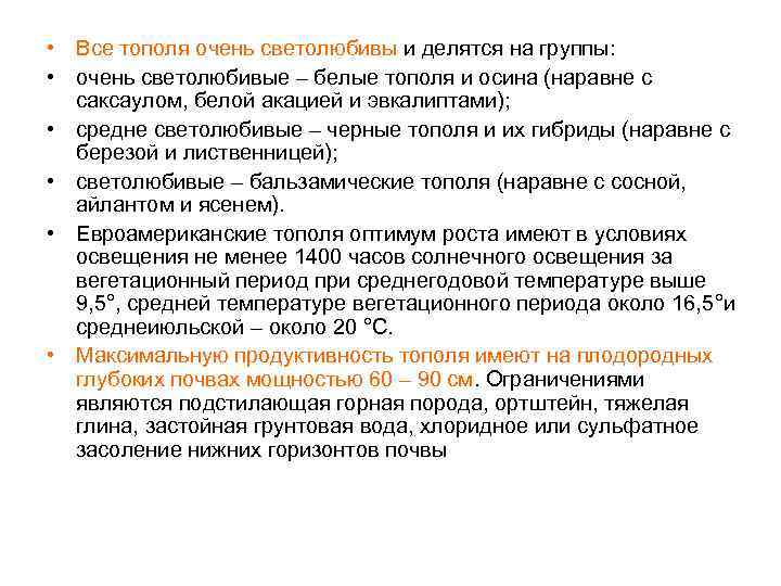  • Все тополя очень светолюбивы и делятся на группы: • очень светолюбивые –