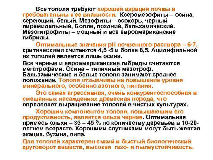 Все тополя требуют хорошей аэрации почвы и требовательны к ее влажности. Ксеромезофиты – осина,