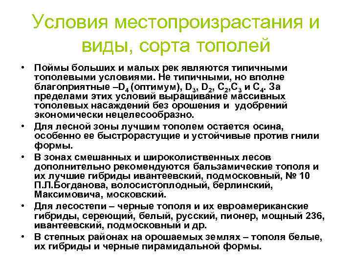 Условия местопроизрастания и виды, сорта тополей • Поймы больших и малых рек являются типичными