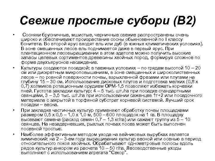 Свежие простые субори (В 2) • • Сосняки брусничные, мшистые, черничные свежие распространены очень