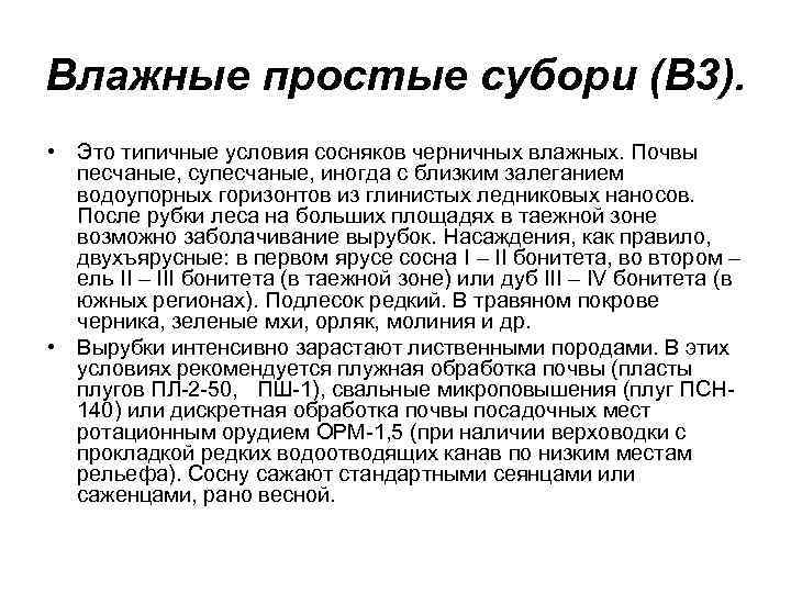 Влажные простые субори (В 3). • Это типичные условия сосняков черничных влажных. Почвы песчаные,