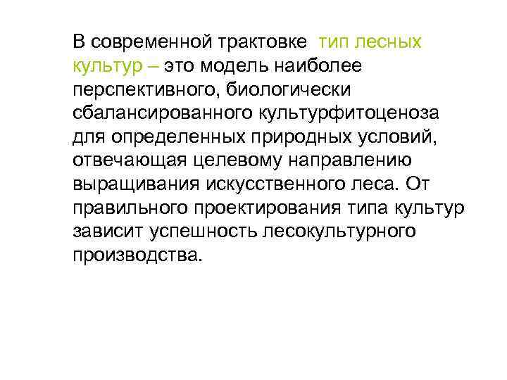 В современной трактовке тип лесных культур – это модель наиболее перспективного, биологически сбалансированного культурфитоценоза