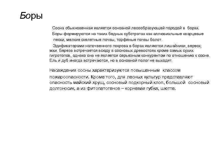 Боры Сосна обыкновенная является основной лесообразующей породой в борах. Боры формируются на таких бедных