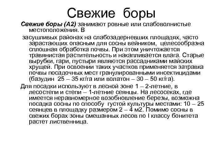 Свежие боры (А 2) занимают ровные или слабоволнистые местоположения. В засушливых районах на слабозадерневших