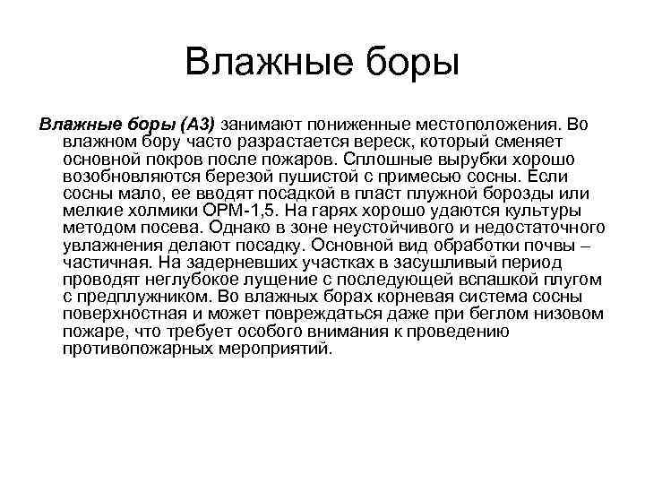 Влажные боры (А 3) занимают пониженные местоположения. Во влажном бору часто разрастается вереск, который