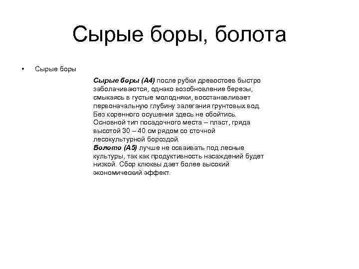 Сырые боры, болота • Сырые боры (А 4) после рубки древостоев быстро заболачиваются, однако