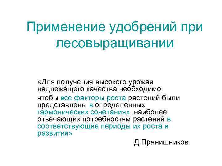 Применение удобрений при лесовыращивании «Для получения высокого урожая надлежащего качества необходимо, чтобы все факторы