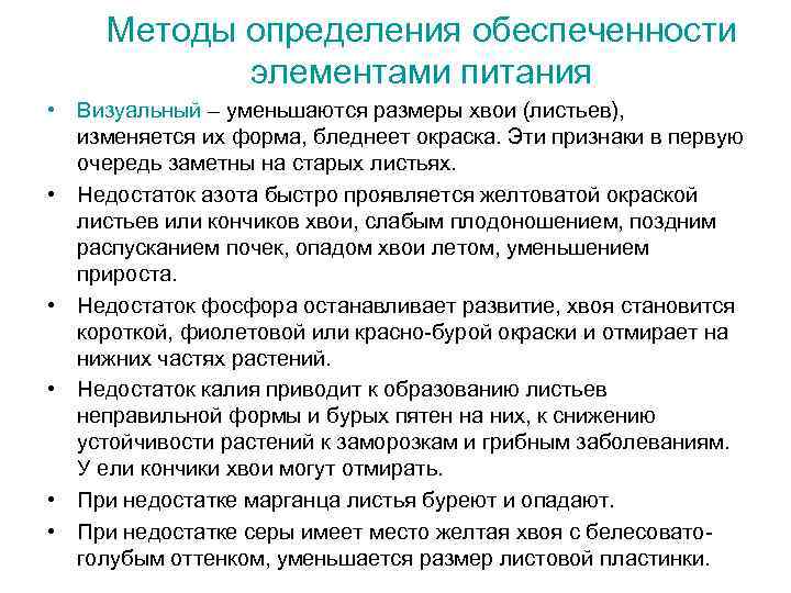 Методы определения обеспеченности элементами питания • Визуальный – уменьшаются размеры хвои (листьев), изменяется их