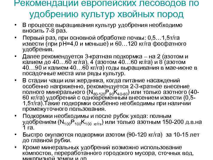 Рекомендации европейских лесоводов по удобрению культур хвойных пород • В процессе выращивания культур удобрения