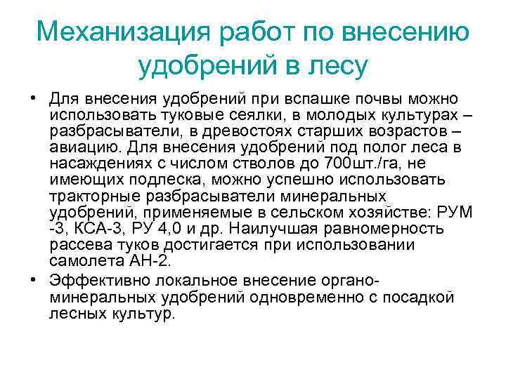 Механизация работ по внесению удобрений в лесу • Для внесения удобрений при вспашке почвы