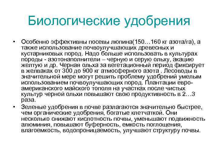 Биологические удобрения • Особенно эффективны посевы люпина(150… 160 кг азота/га), а также использование почвоулучшающих