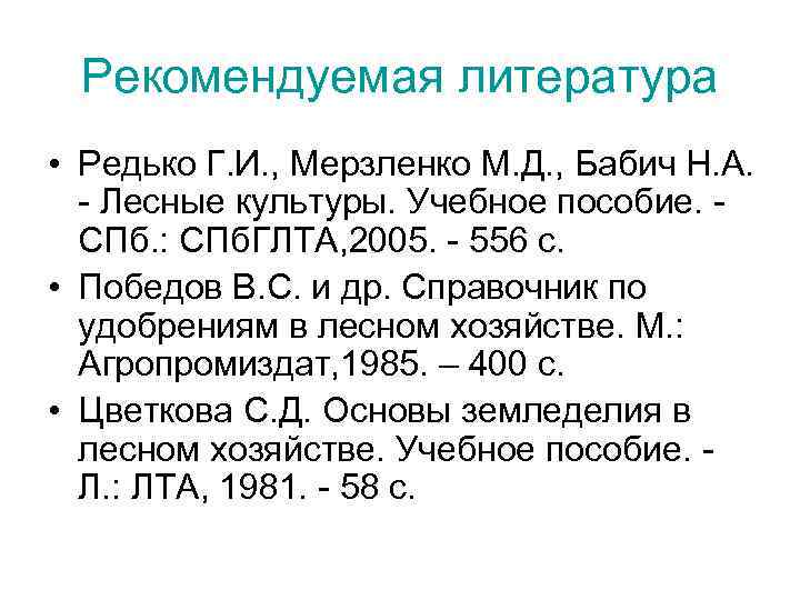 Рекомендуемая литература • Редько Г. И. , Мерзленко М. Д. , Бабич Н. А.