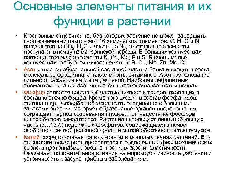 Основные элементы питания и их функции в растении • • К основным относятся те,