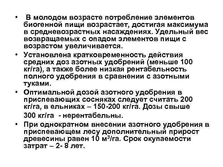  • В молодом возрасте потребление элементов биогенной пищи возрастает, достигая максимума в средневозрастных