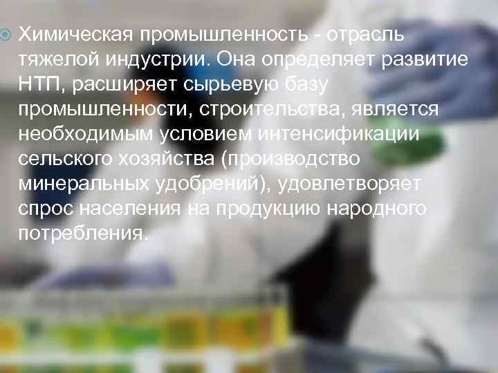  Химическая промышленность - отрасль тяжелой индустрии. Она определяет развитие НТП, расширяет сырьевую базу
