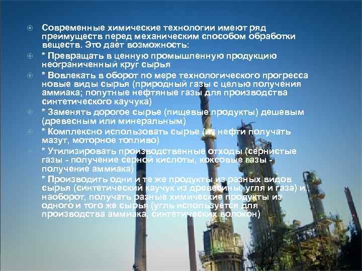  Современные химические технологии имеют ряд преимуществ перед механическим способом обработки веществ. Это дает