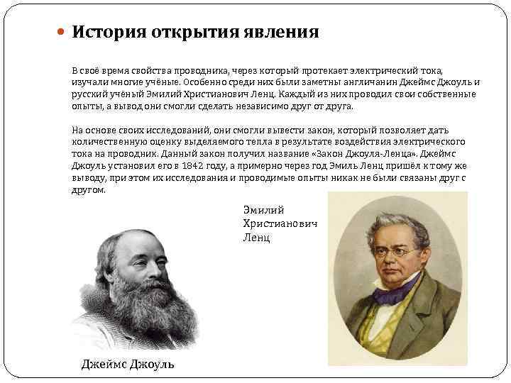 Постоянный ток открытие. Джоуль и Ленц открытия в электричестве. История изучения электричества. История электрического тока. Электрический ток история открытия.