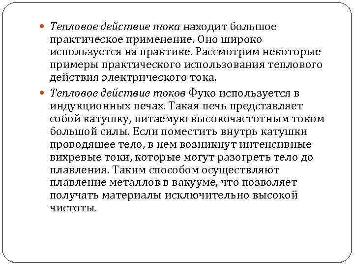  Тепловое действие тока находит большое практическое применение. Оно широко используется на практике. Рассмотрим