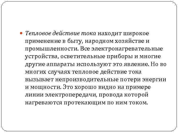  Тепловое действие тока находит широкое применение в быту, народном хозяйстве и промышленности. Все