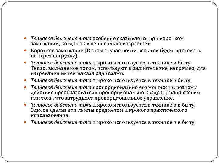  Тепловое действие тока особенно сказывается при коротком замыкании, когда ток в цепи сильно