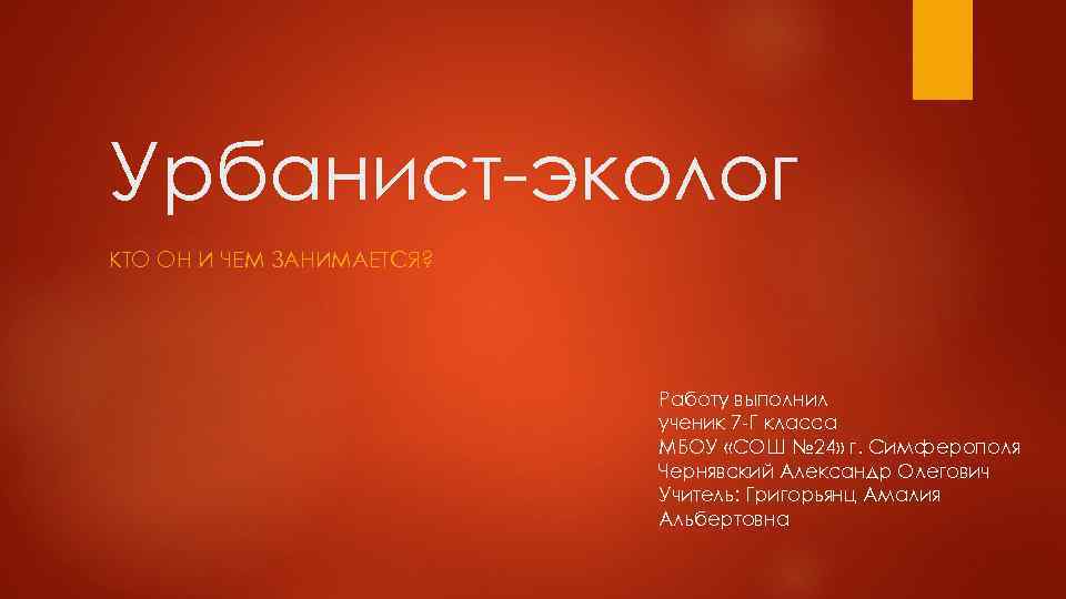 Урбанист-эколог КТО ОН И ЧЕМ ЗАНИМАЕТСЯ? Работу выполнил ученик 7 -Г класса МБОУ «СОШ