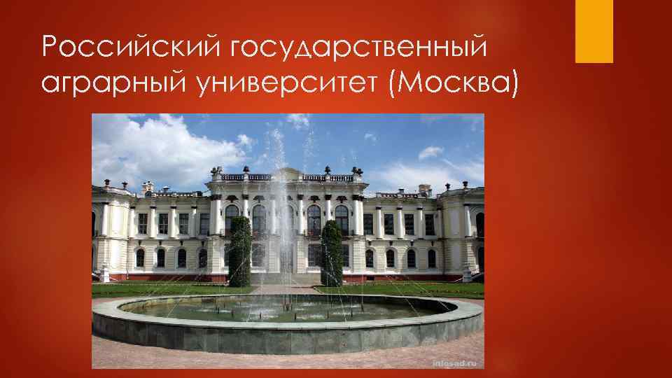 Российский государственный аграрный университет (Москва) 